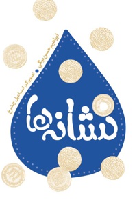 نشانه ها
